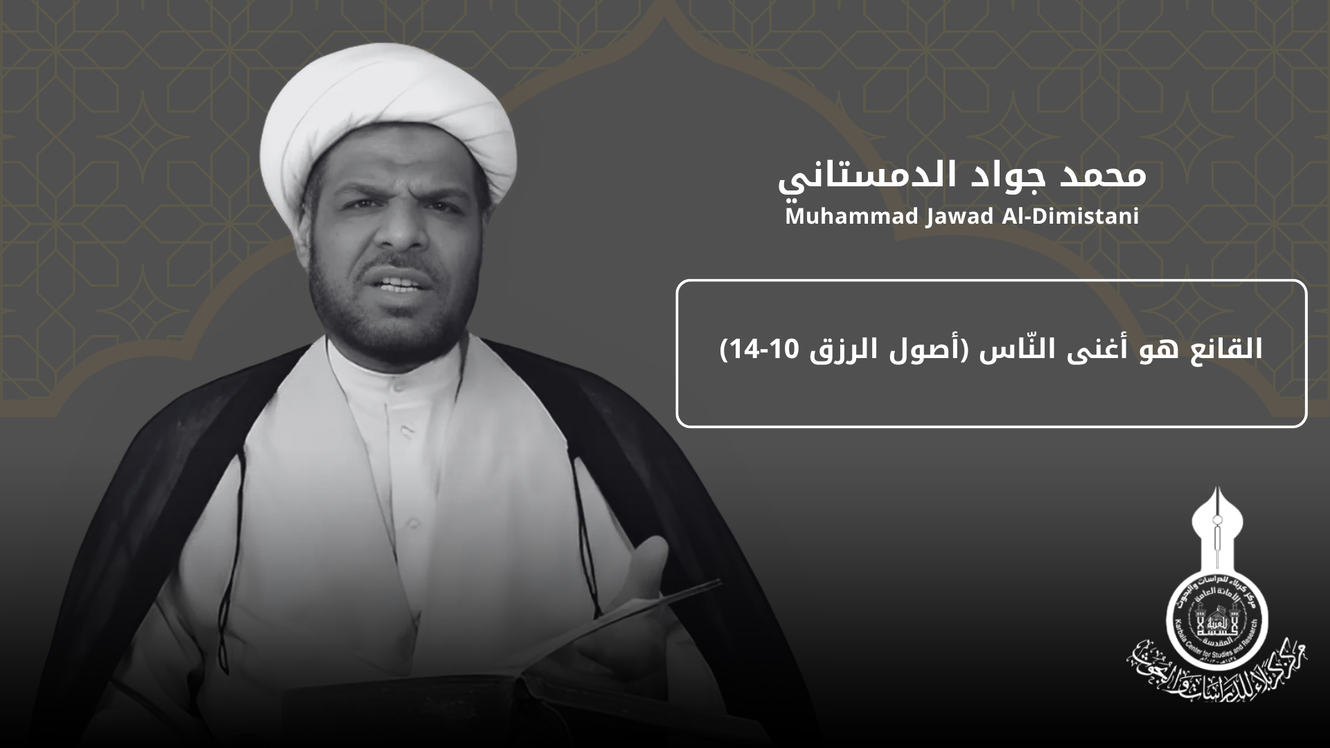 القانع هو أغنى النّاس (أصول الرزق 10-14) ... محمد جواد الدمستاني